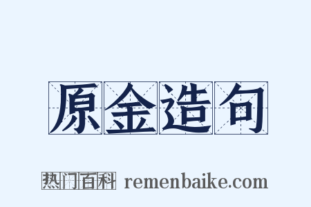 原金造句是什么意思的图片